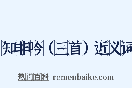 知非吟（三首）近义词是什么意思的图片